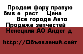 Продам фару правую бмв е90рест. › Цена ­ 16 000 - Все города Авто » Продажа запчастей   . Ненецкий АО,Андег д.